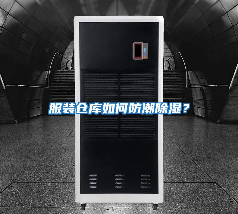 服裝倉庫如何防潮除濕？