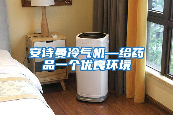 安詩(shī)曼冷氣機—給藥品一個(gè)優(yōu)良環(huán)境