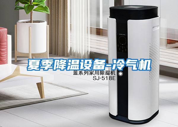 夏季降溫設備-冷氣機