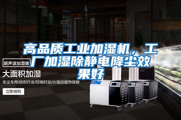 高品質(zhì)工業(yè)加濕機，工廠(chǎng)加濕除靜電降塵效果好