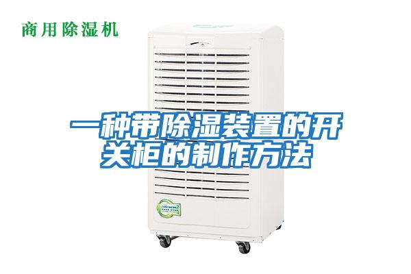 一種帶除濕裝置的開(kāi)關(guān)柜的制作方法