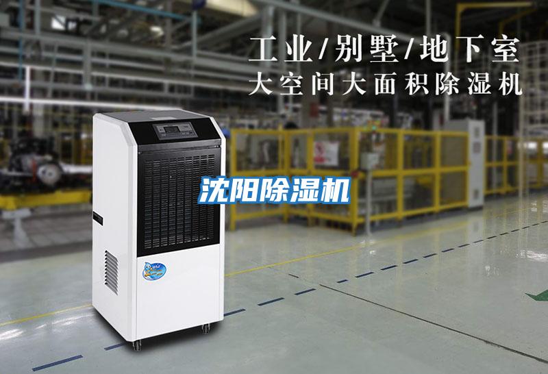 沈陽(yáng)除濕機