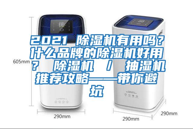 2021 除濕機有用嗎？什么品牌的除濕機好用？ 除濕機 ／ 抽濕機推薦攻略——帶你避坑