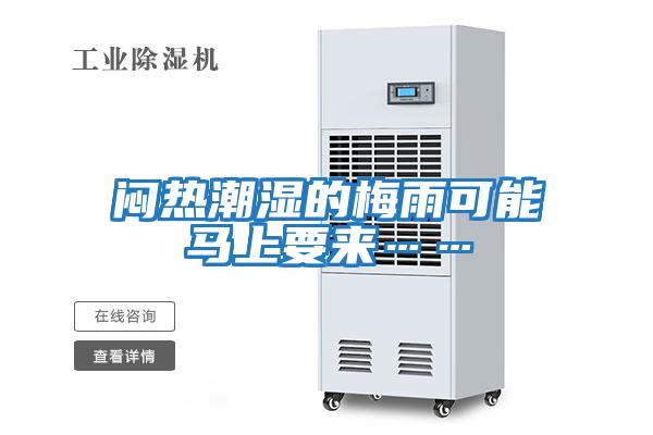 悶熱潮濕的梅雨可能馬上要來(lái)……