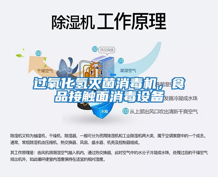 過(guò)氧化氫滅菌消毒機，食品接觸面消毒設備