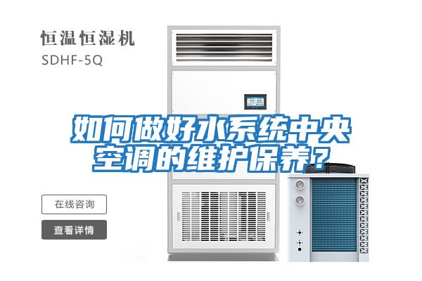 如何做好水系統中央空調的維護保養？
