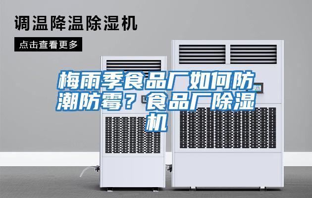 梅雨季食品廠(chǎng)如何防潮防霉？食品廠(chǎng)除濕機