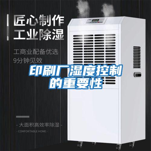 印刷廠(chǎng)濕度控制的重要性