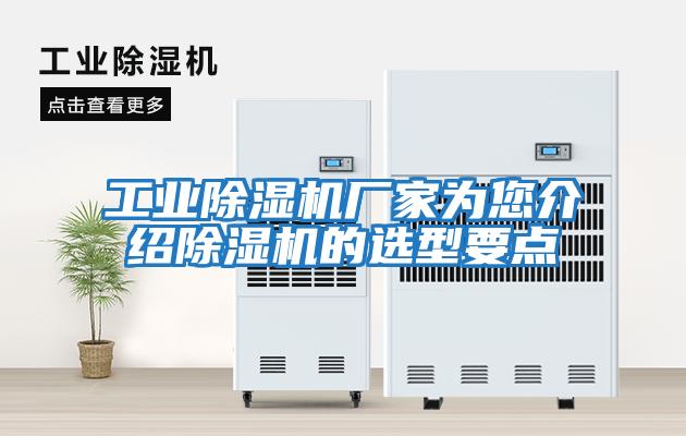 工業(yè)除濕機廠(chǎng)家為您介紹除濕機的選型要點(diǎn)