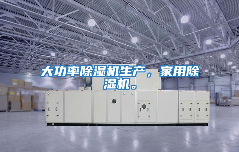 大功率除濕機生產(chǎn)，家用除濕機。