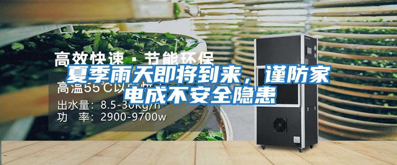 夏季雨天即將到來(lái)，謹防家電成不安全隱患