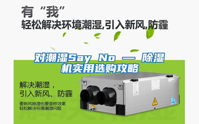 對潮濕Say No — 除濕機實(shí)用選購攻略