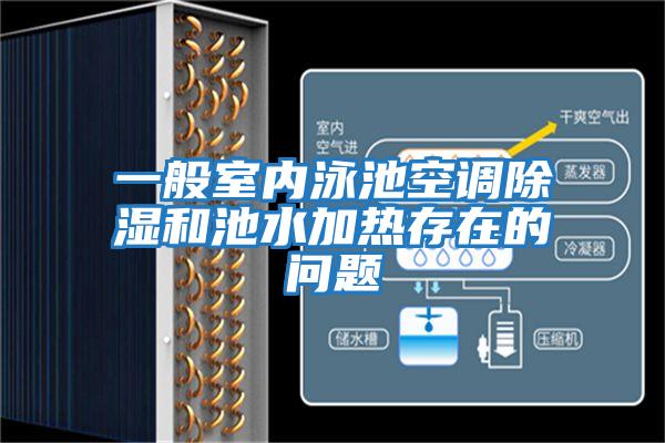 一般室內泳池空調除濕和池水加熱存在的問(wèn)題