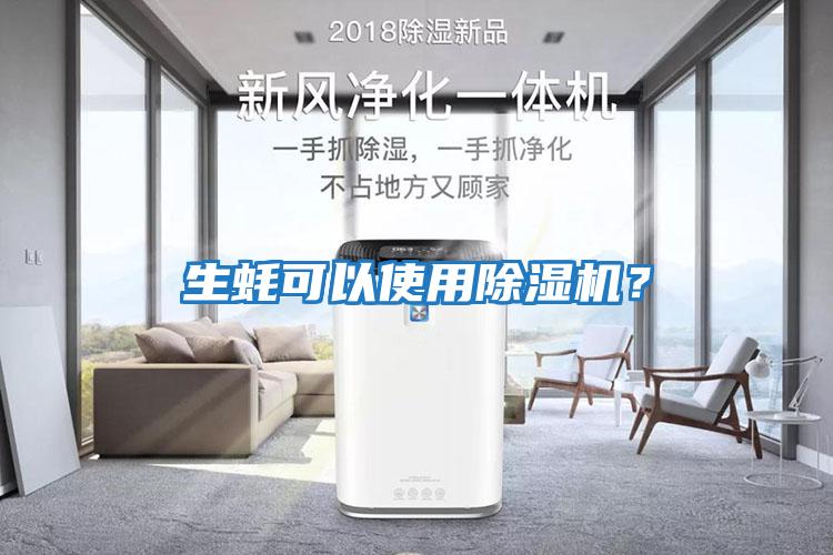 生蠔可以使用除濕機？