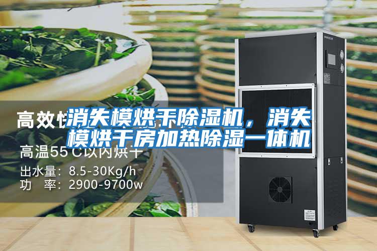 消失模烘干除濕機，消失模烘干房加熱除濕一體機