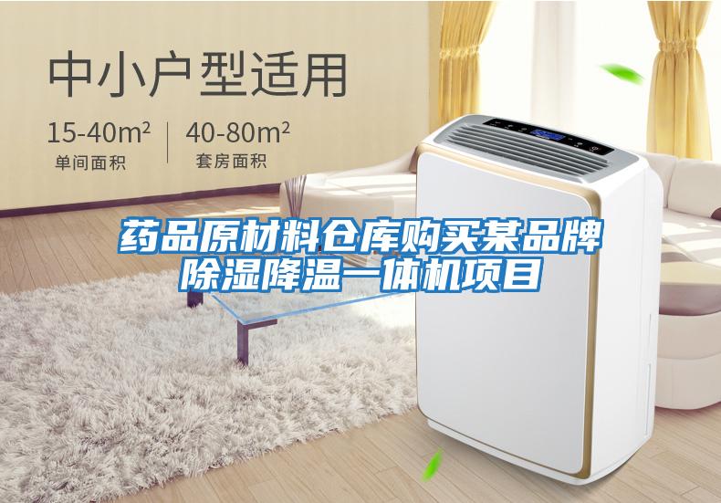 藥品原材料倉庫購買(mǎi)某品牌除濕降溫一體機項目