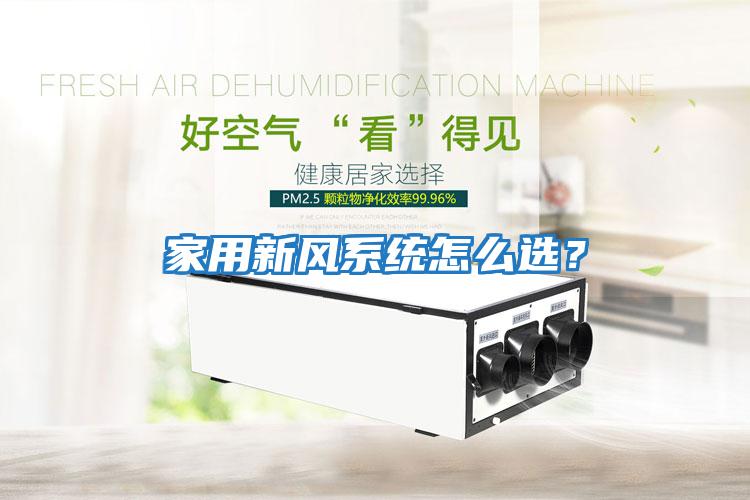 家用新風(fēng)系統怎么選？
