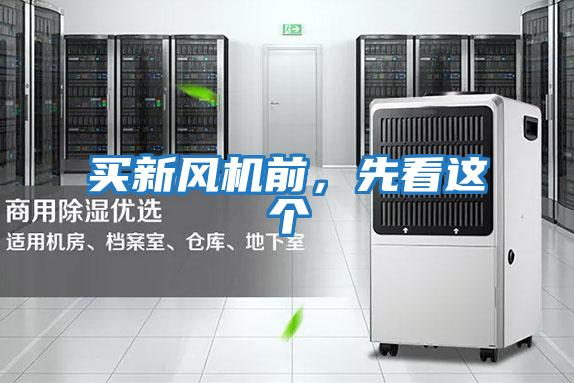 買(mǎi)新風(fēng)機前，先看這個(gè)