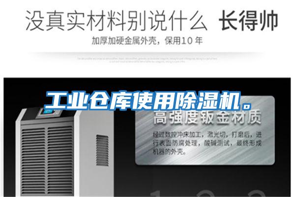 工業(yè)倉庫使用除濕機。