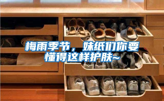 梅雨季節，妹紙們你要懂得這樣護膚~