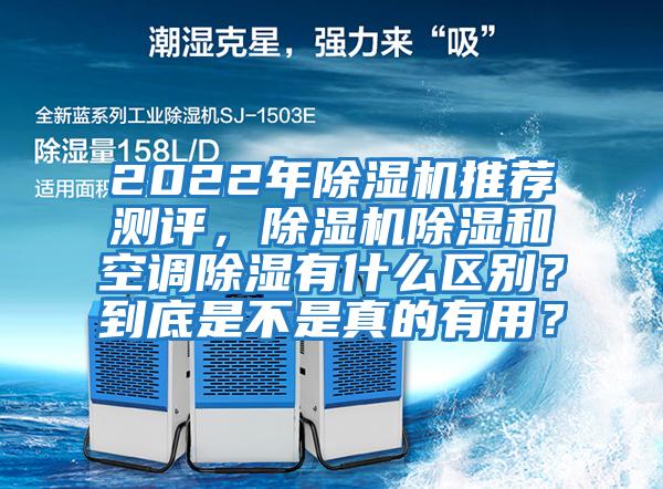 2022年除濕機推薦測評，除濕機除濕和空調除濕有什么區別？到底是不是真的有用？