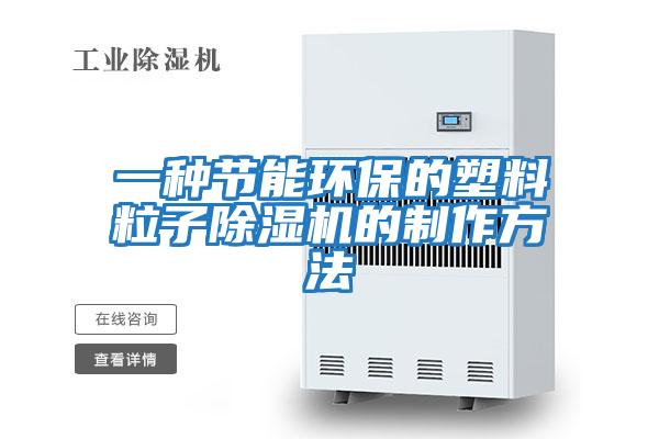 一種節能環(huán)保的塑料粒子除濕機的制作方法