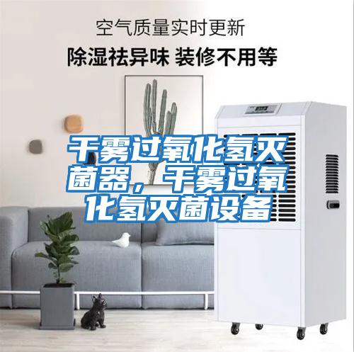 干霧過(guò)氧化氫滅菌器，干霧過(guò)氧化氫滅菌設備