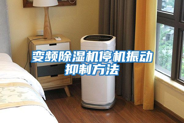 變頻除濕機停機振動(dòng)抑制方法