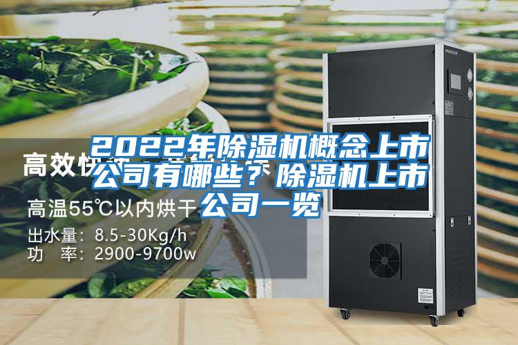 2022年除濕機概念上市公司有哪些？除濕機上市公司一覽