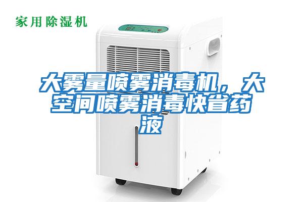 大霧量噴霧消毒機，大空間噴霧消毒快省藥液