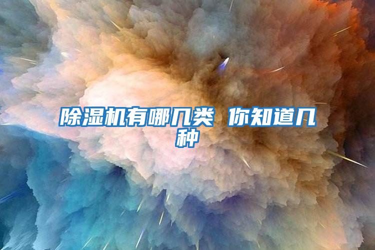 除濕機有哪幾類(lèi) 你知道幾種
