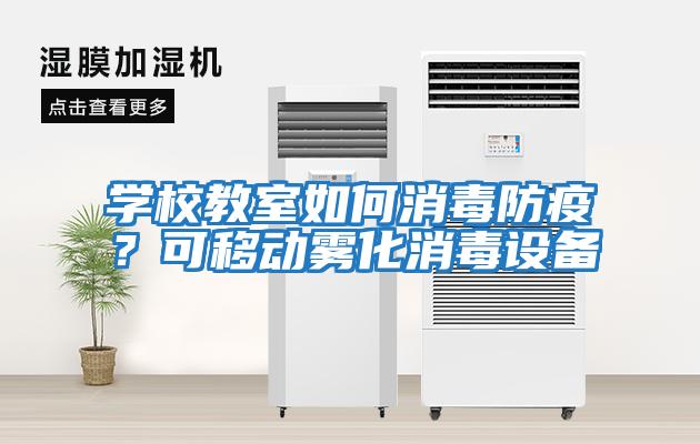 學(xué)校教室如何消毒防疫？可移動(dòng)霧化消毒設備