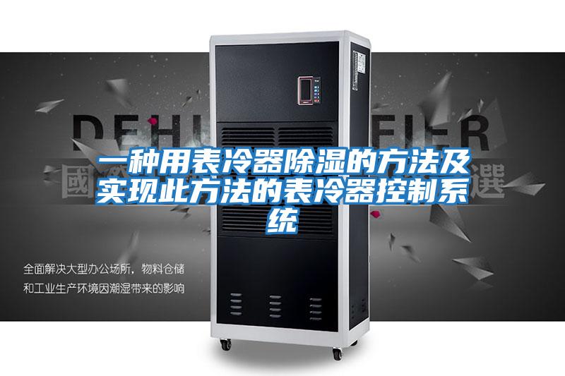 一種用表冷器除濕的方法及實(shí)現此方法的表冷器控制系統