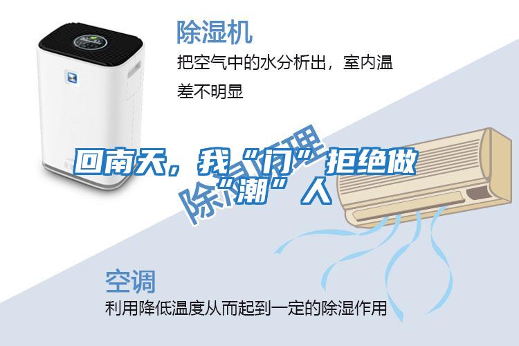 回南天，我“門(mén)”拒絕做“潮”人