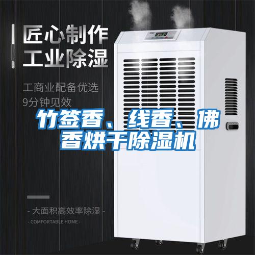 竹簽香、線(xiàn)香、佛香烘干除濕機