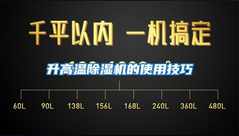 升高溫除濕機的使用技巧