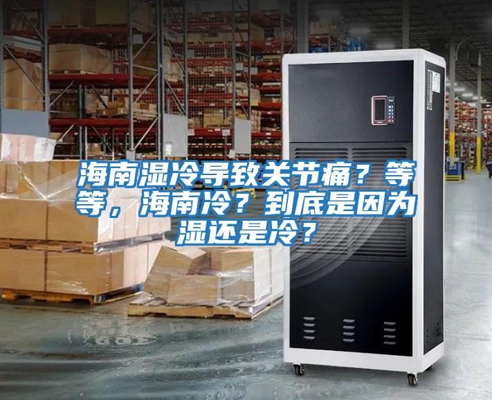 海南濕冷導致關(guān)節痛？等等，海南冷？到底是因為濕還是冷？