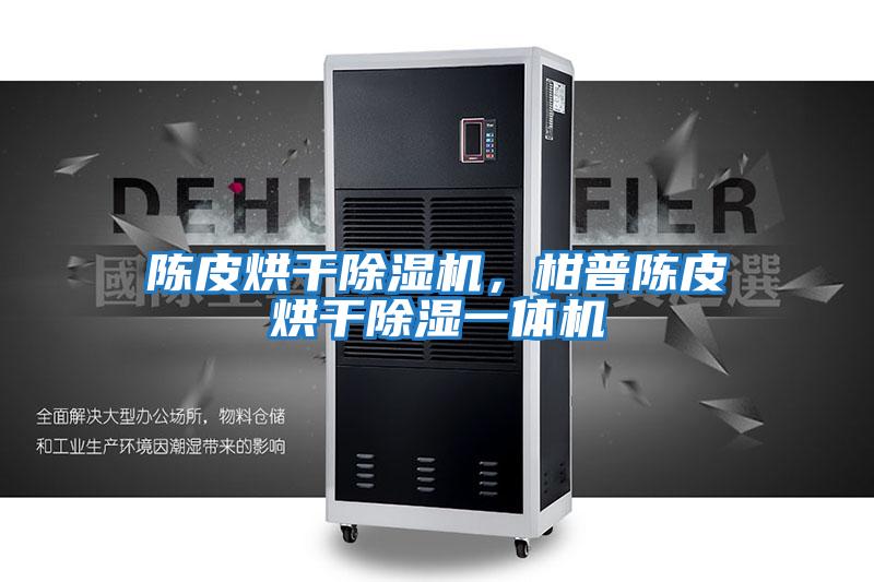 陳皮烘干除濕機，柑普陳皮烘干除濕一體機