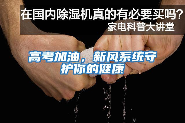 高考加油，新風(fēng)系統守護你的健康
