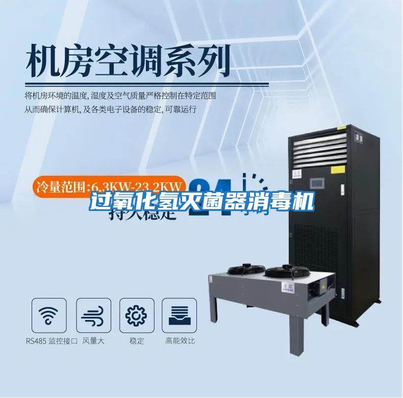 過(guò)氧化氫滅菌器消毒機
