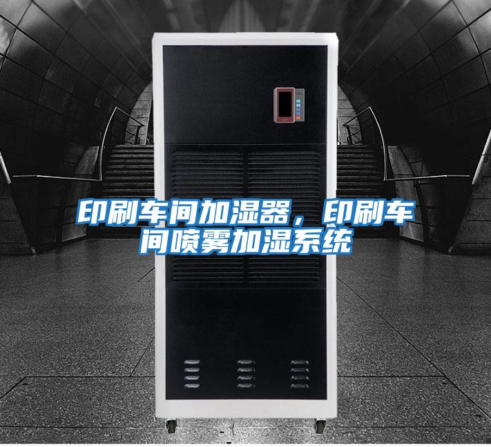 印刷車(chē)間加濕器，印刷車(chē)間噴霧加濕系統