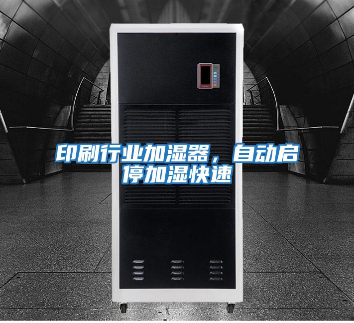印刷行業(yè)加濕器，自動(dòng)啟停加濕快速