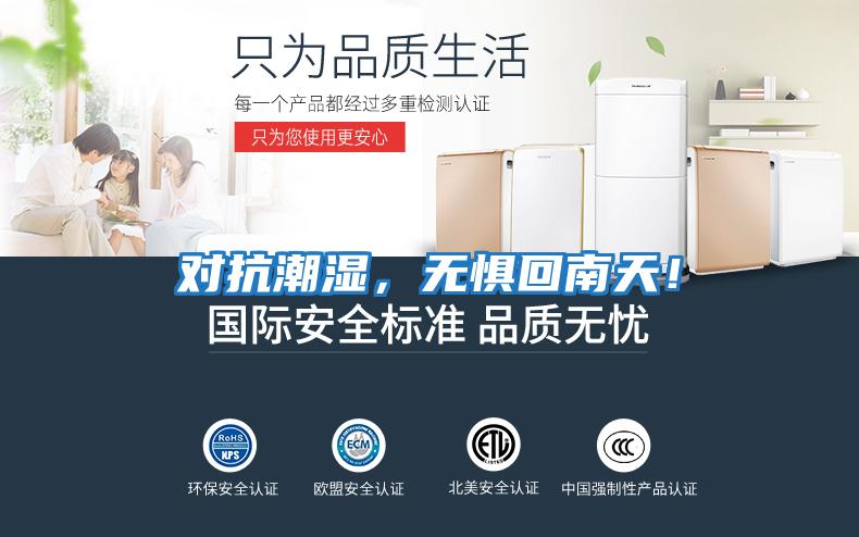 對抗潮濕，無(wú)懼回南天！
