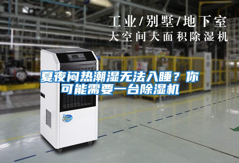 夏夜悶熱潮濕無(wú)法入睡？你可能需要一臺除濕機