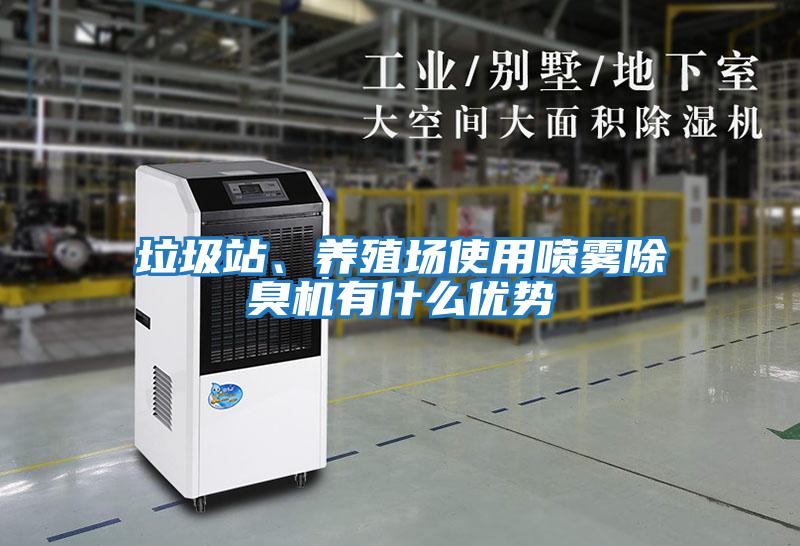 垃圾站、養殖場(chǎng)使用噴霧除臭機有什么優(yōu)勢