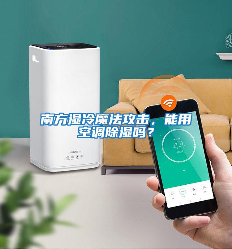 南方濕冷魔法攻擊，能用空調除濕嗎？