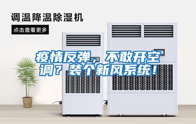 疫情反彈，不敢開(kāi)空調？裝個(gè)新風(fēng)系統！