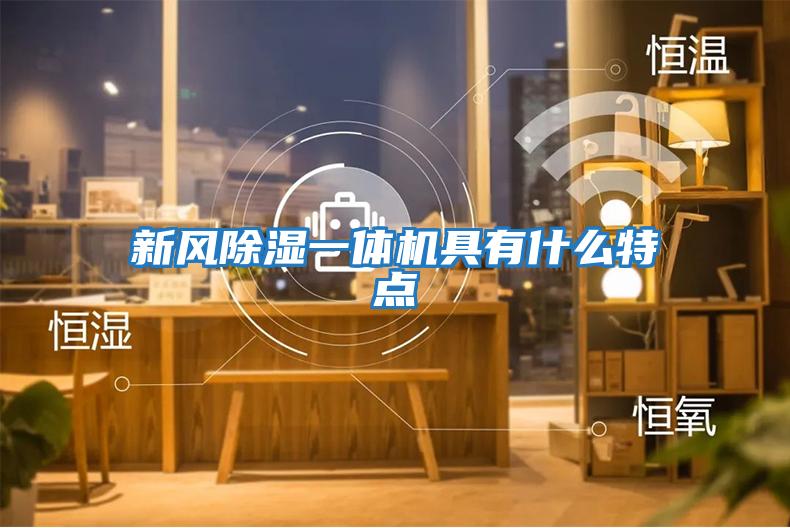 新風(fēng)除濕一體機具有什么特點(diǎn)