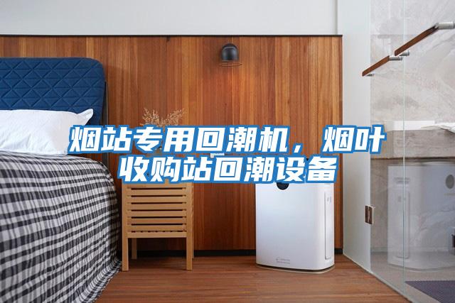 煙站專(zhuān)用回潮機，煙葉收購站回潮設備