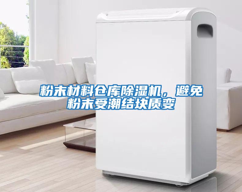 粉末材料倉庫除濕機，避免粉末受潮結塊質(zhì)變
